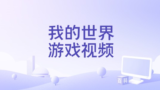 我的世界游戏视频