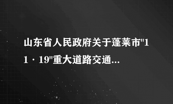 山东省人民政府关于蓬莱市