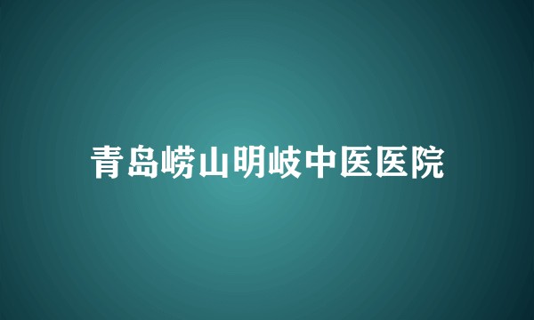 青岛崂山明岐中医医院