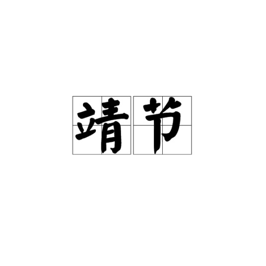 靖节