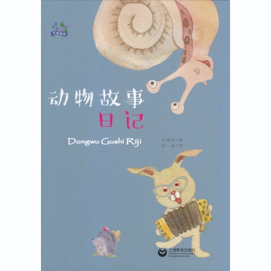 动物故事日记