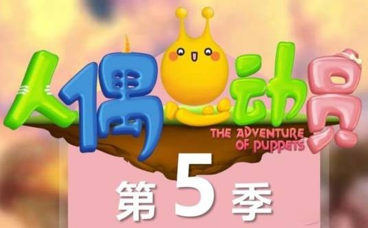 人偶总动员第五季