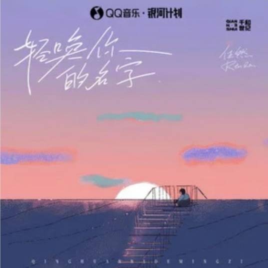 轻唤你的名字（任然演唱的歌曲）