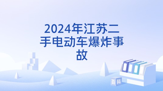 2024年江苏二手电动车爆炸事故