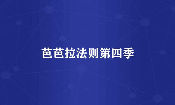 芭芭拉法则第四季