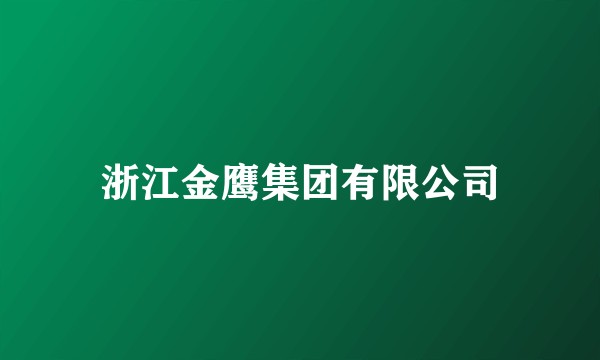 浙江金鹰集团有限公司
