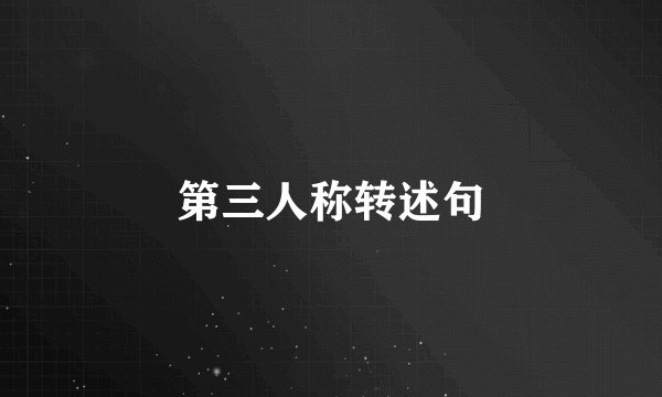 第三人称转述句