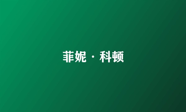 菲妮·科顿