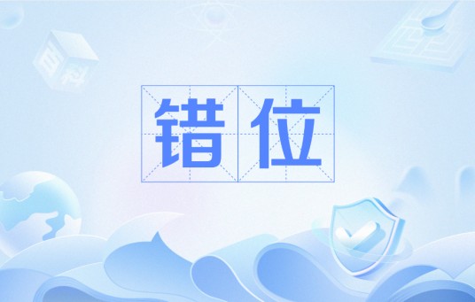 错位（青岛玖音文化传媒有限公司备案的网络微短剧）
