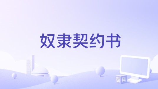 奴隶契约书