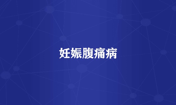 妊娠腹痛病