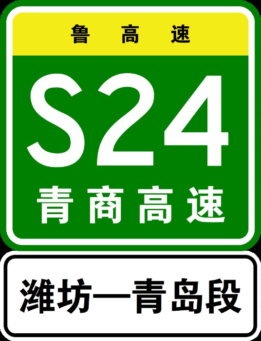 潍坊—青岛高速公路
