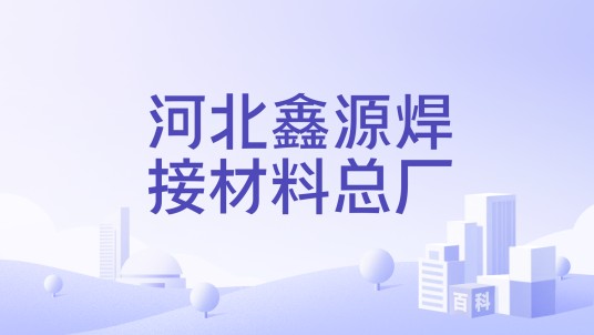 河北鑫源焊接材料总厂