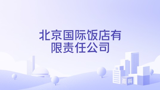 北京国际饭店有限责任公司