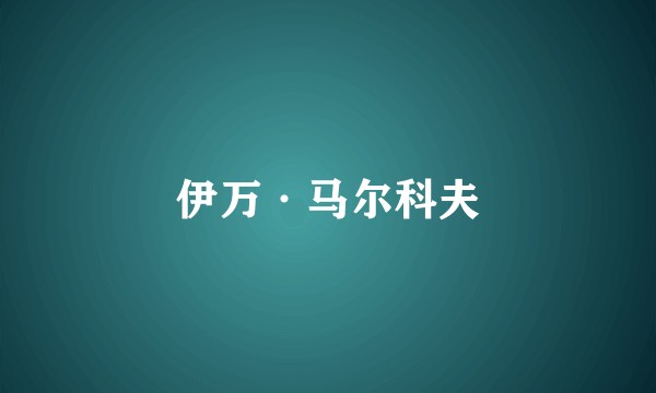 伊万·马尔科夫