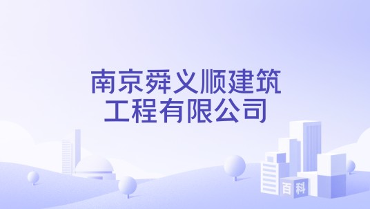 南京舜义顺建筑工程有限公司