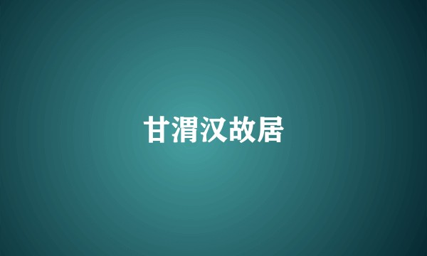 甘渭汉故居