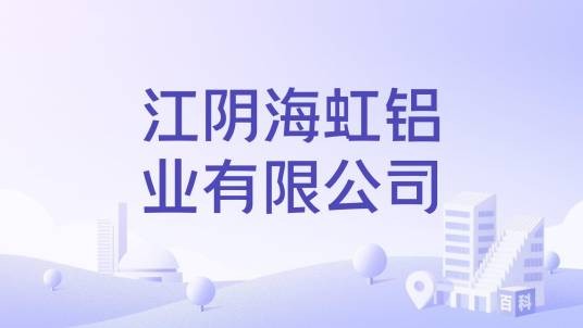 江阴海虹铝业有限公司