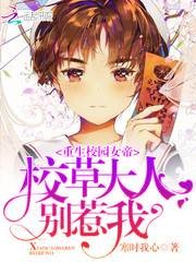 重生校园女帝：校草大人，别惹我