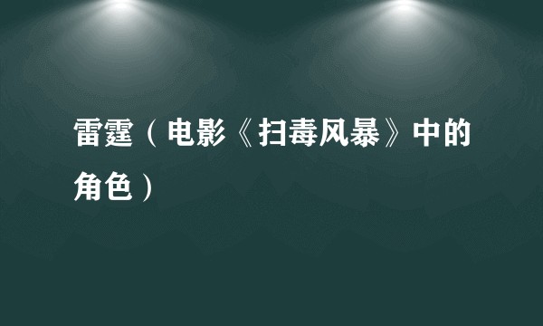 雷霆（电影《扫毒风暴》中的角色）