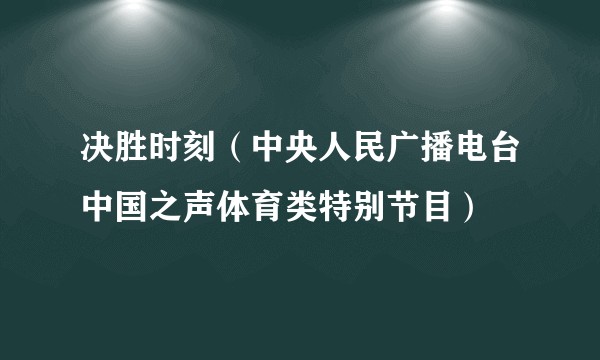 决胜时刻（中央人民广播电台中国之声体育类特别节目）
