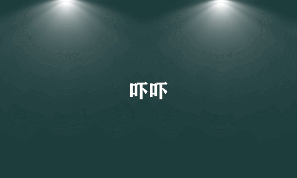 吓吓