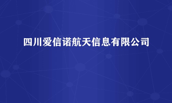 四川爱信诺航天信息有限公司