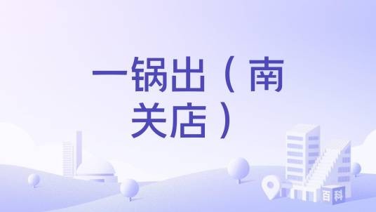 一锅出（南关店）