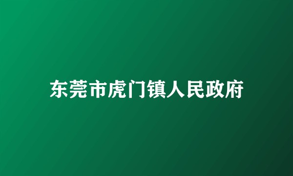 东莞市虎门镇人民政府