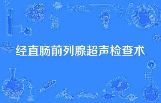 经直肠前列腺超声检查术