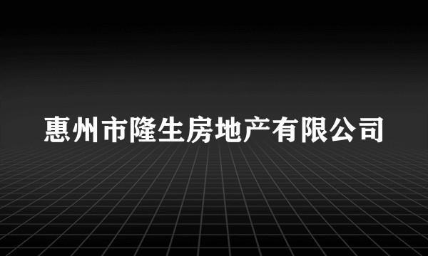 惠州市隆生房地产有限公司