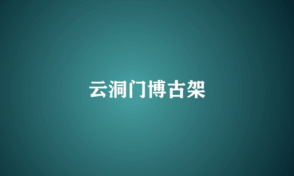 云洞门博古架