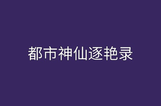 都市神仙逐艳录