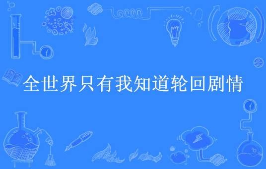 全世界只有我知道轮回剧情