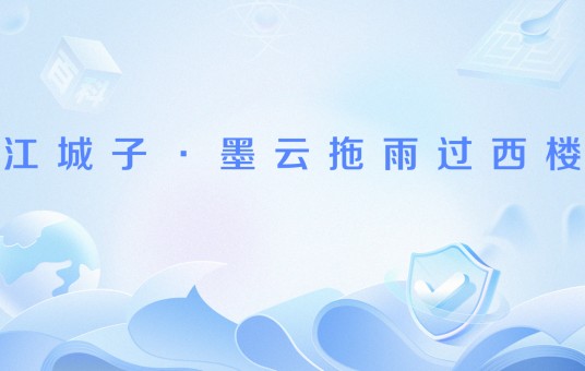 江城子·墨云拖雨过西楼