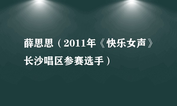 薛思思（2011年《快乐女声》长沙唱区参赛选手）