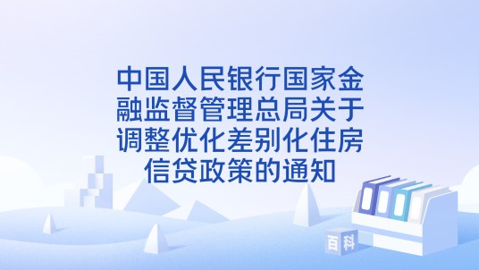 中国人民银行国家金融监督管理总局关于调整优化差别化住房信贷政策的通知