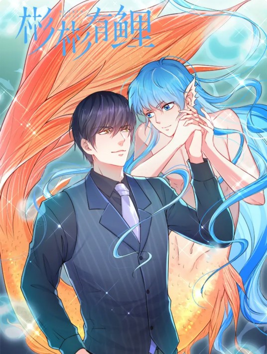 彬彬有鲤（重庆慢慢画出品的漫画）