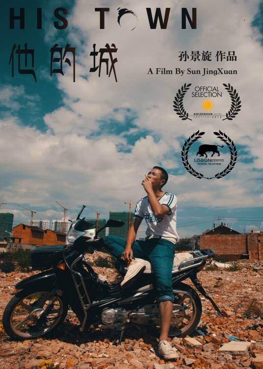 他的城（2016年孙景旋执导的短片）