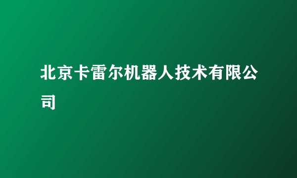 北京卡雷尔机器人技术有限公司