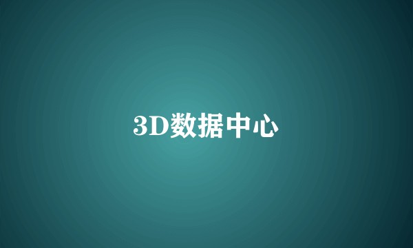 3D数据中心