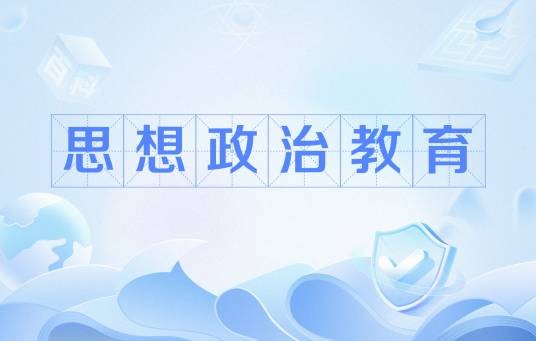 思想政治教育（社会成员思想品德教育的实践活动）