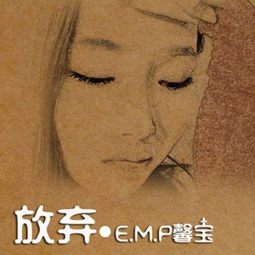 放弃（馨宝演唱的流行歌曲）