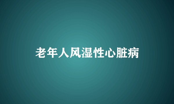 老年人风湿性心脏病