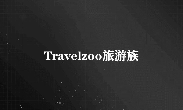 Travelzoo旅游族