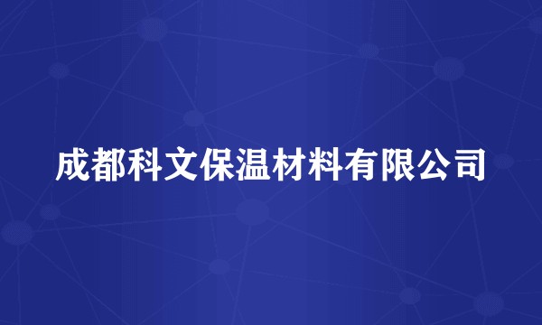 成都科文保温材料有限公司