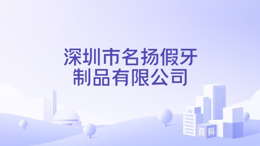深圳市名扬假牙制品有限公司