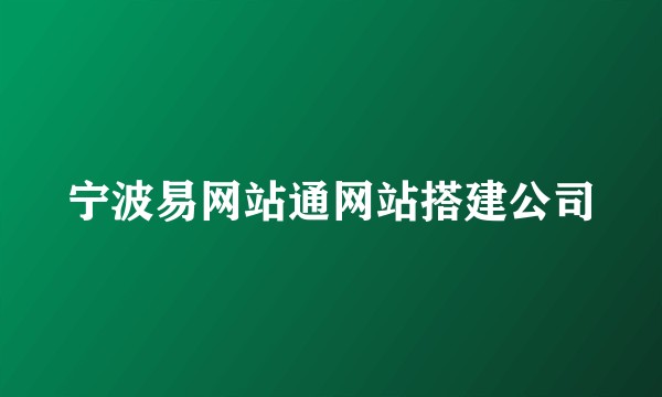 宁波易网站通网站搭建公司