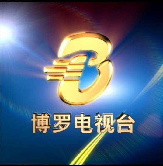 博罗县广播电视台