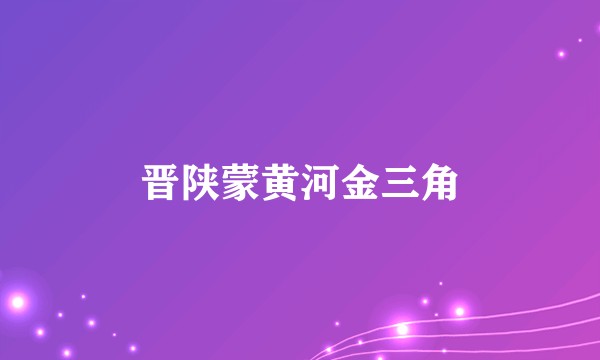 晋陕蒙黄河金三角